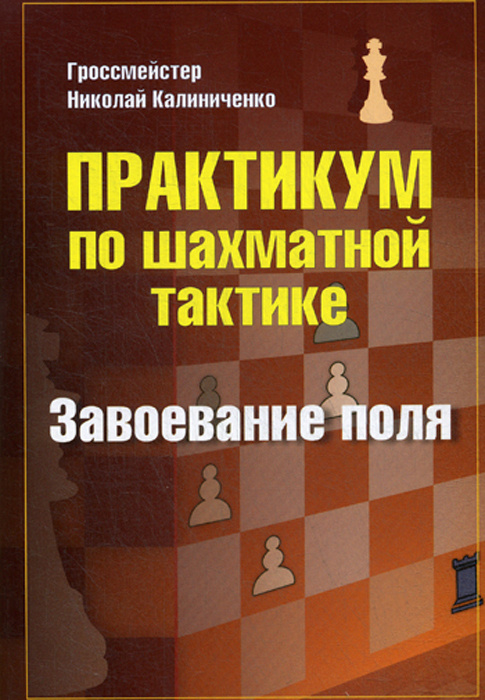 Практикум по шахматной тактике. Завоевание поля | Калиниченко Николай Михайлович  #1