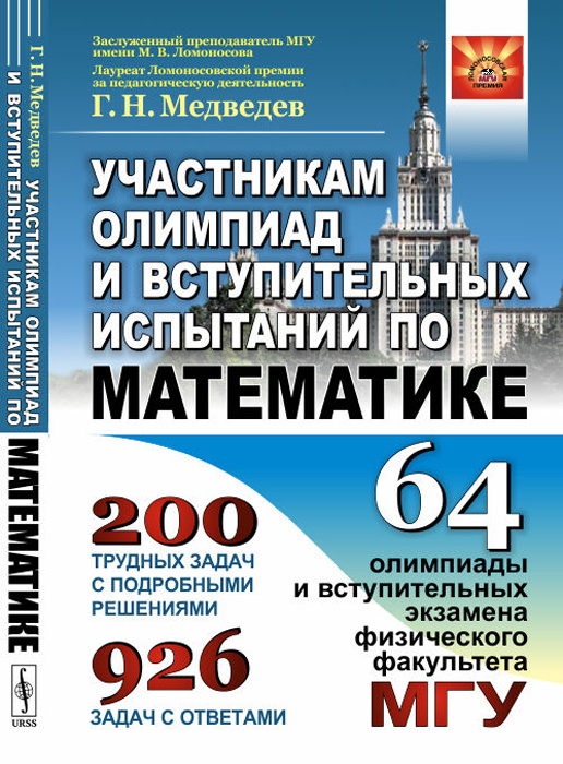 Участникам олимпиад и вступительных испытаний по математике. 64 олимпиады и вступительных экзамена физического #1