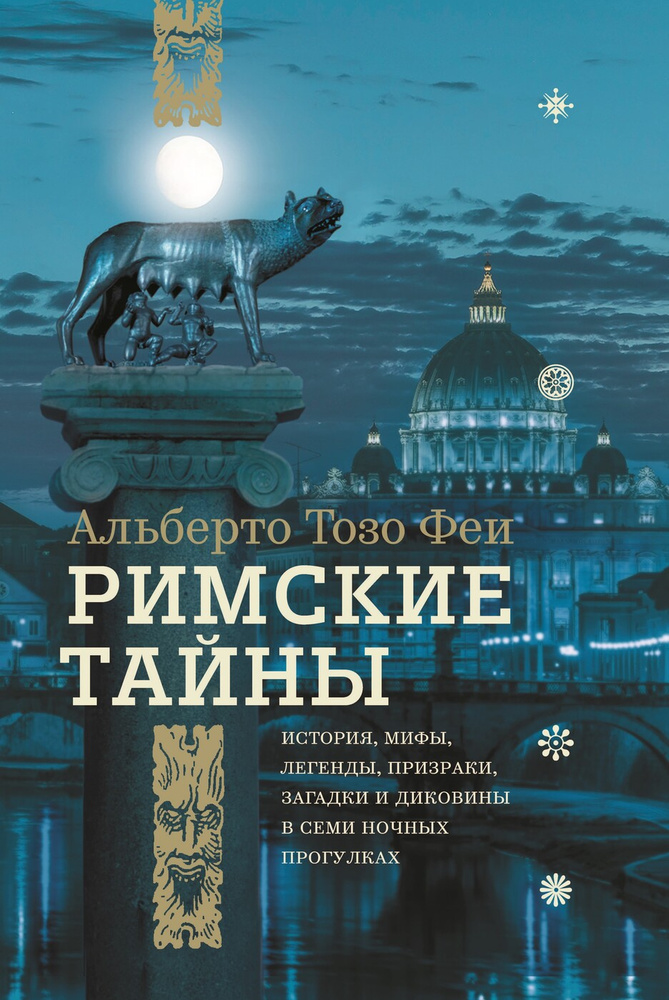 Римские тайны. История, мифы, легенды, призраки, загадки и диковины в семи ночных прогулках | Тозо Феи #1