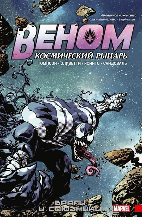 Веном. Космический рыцарь. Книга 2. Враги и союзники | Томпсон Робби  #1