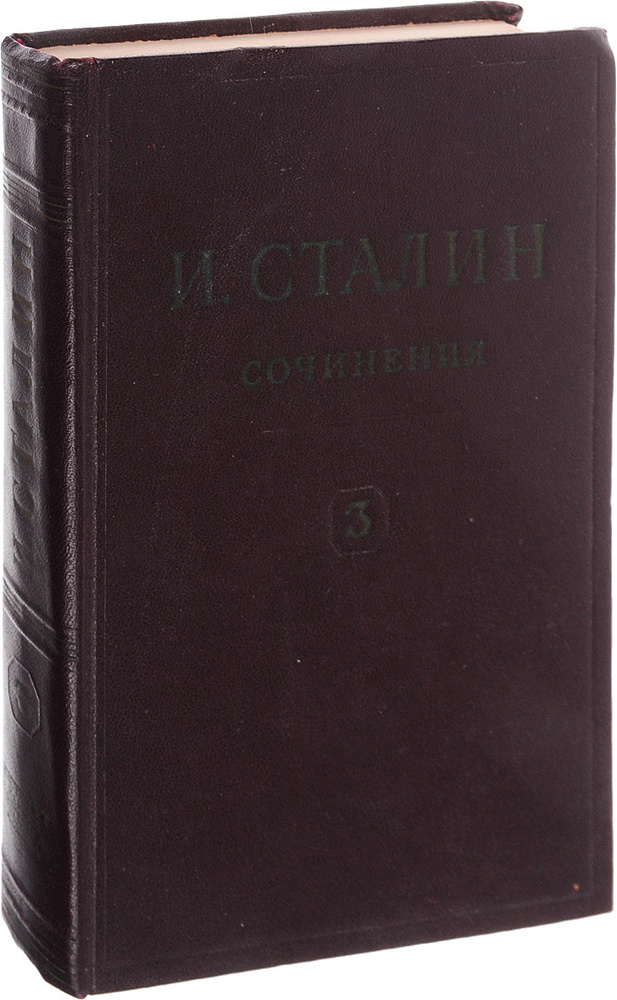 И.В. Сталин. Сочинения. Том 3. 1917. Март-октябрь #1