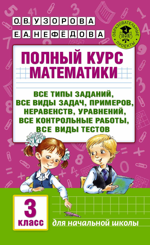 Полный курс математики: 3-й кл. Все типы заданий, все виды задач, примеров, уравнений, неравенств, | #1