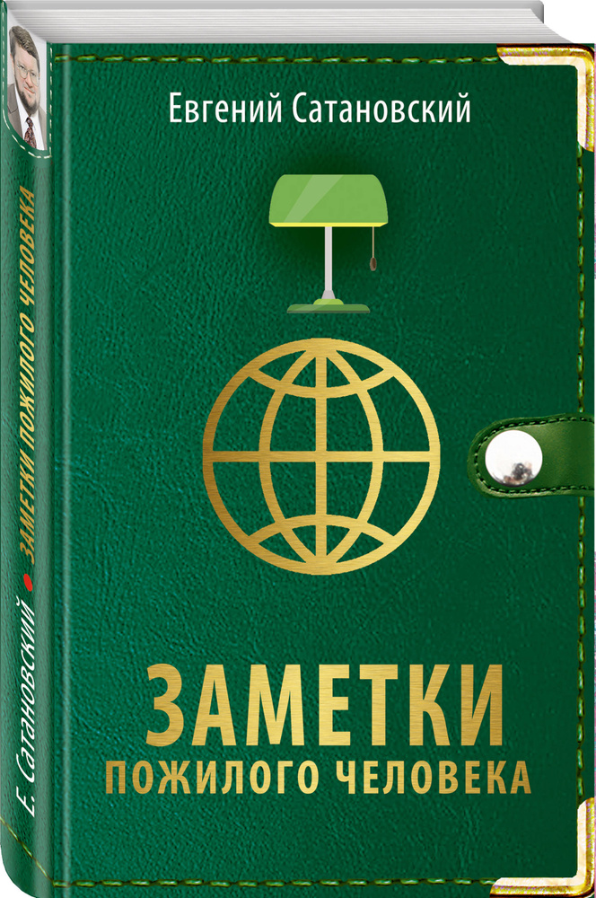 Заметки пожилого человека | Сатановский Евгений Янович  #1