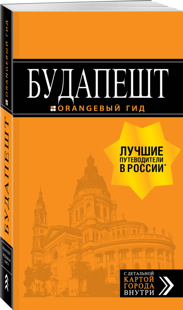 Будапешт: путеводитель + карта. 9-е изд., испр. и доп. | Кузьмичева Светлана  #1