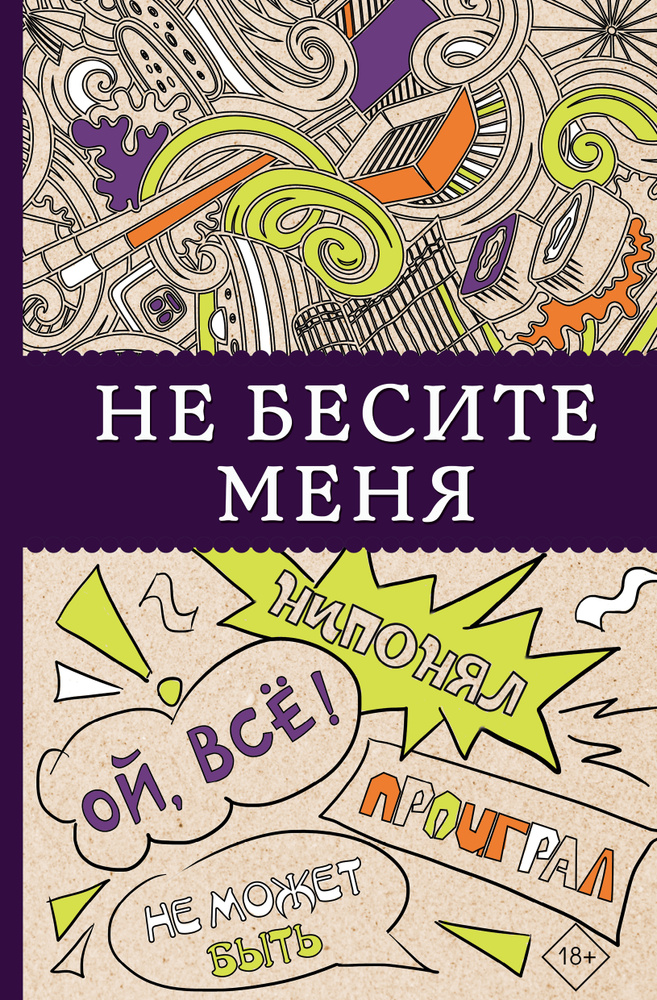 Не бесите меня! #1