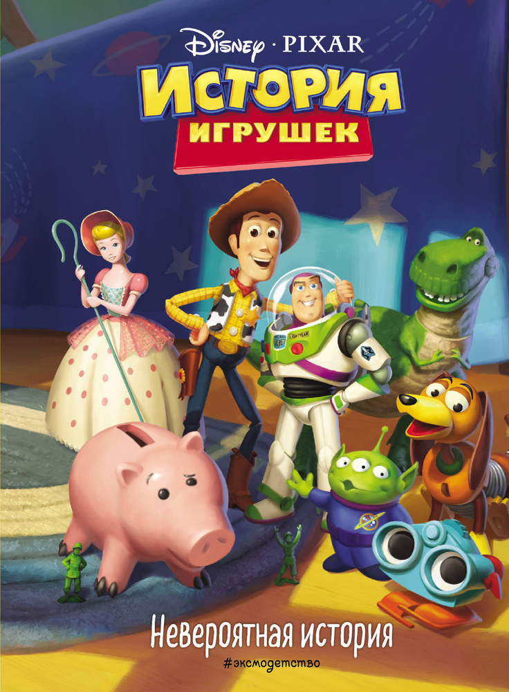 История игрушек. Невероятная история. Disney/Pixar. | Disney #1