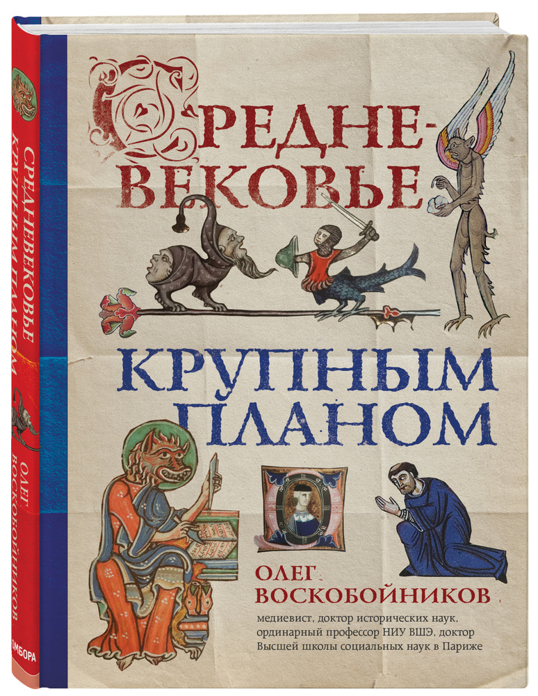 Средневековье крупным планом | Воскобойников Олег Сергеевич  #1