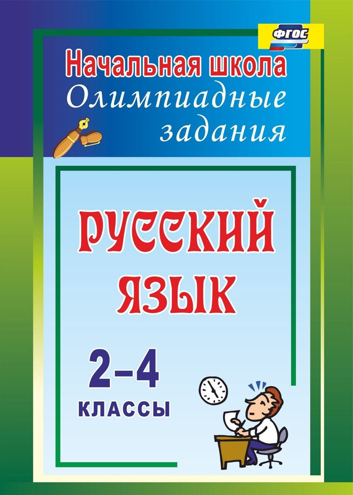 Русский язык. 2-4 классы: олимпиадные задания | Родионова Татьяна Юрьевна  #1