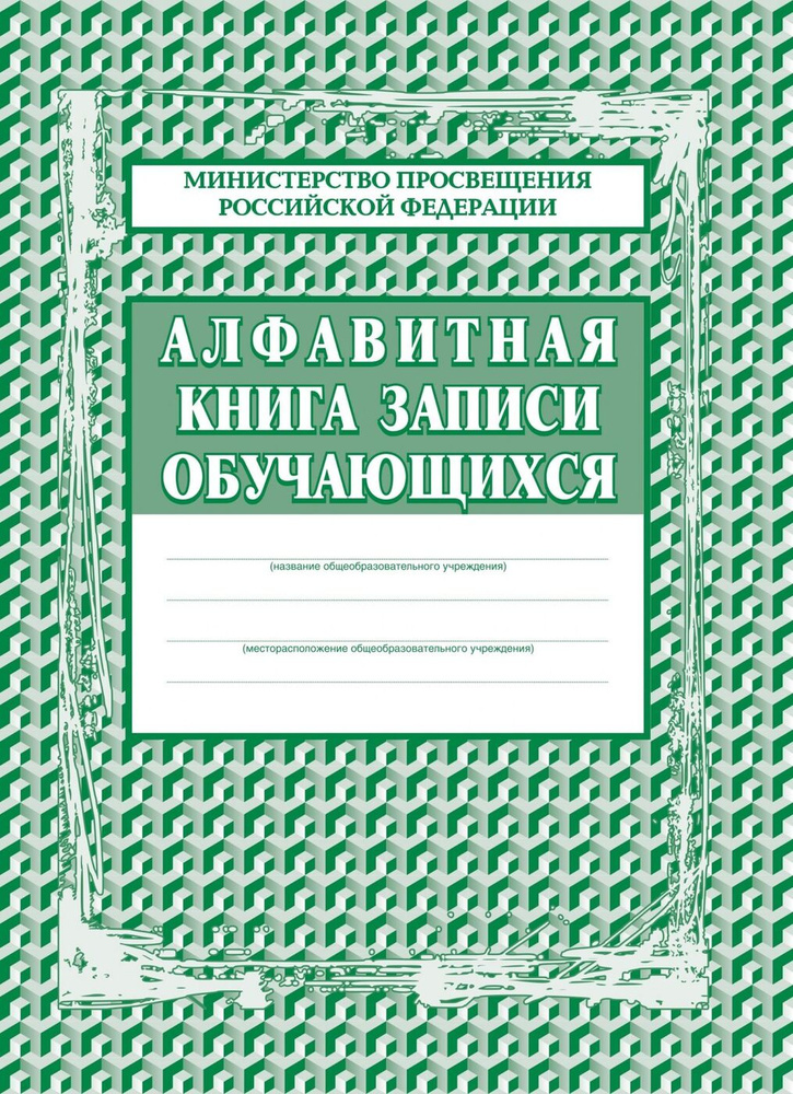 Алфавитная книга записи обучающихся #1