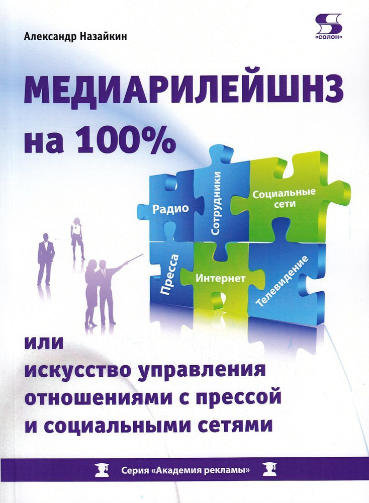 Медиарилейшнз на 100% или искусство управления отношениями с прессой и социальными сетями | Назайкин #1