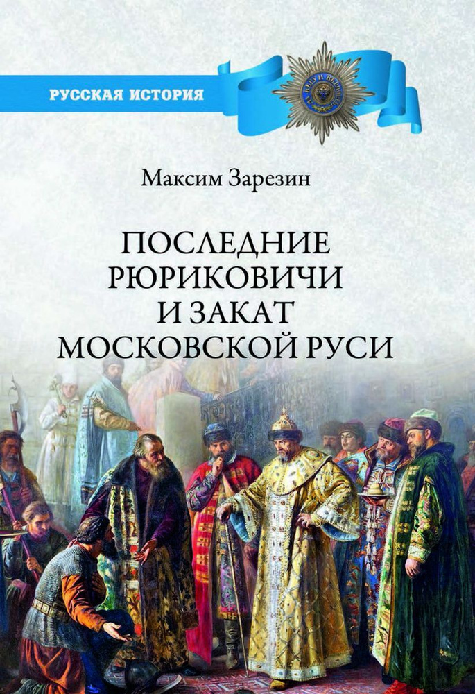 Последние Рюриковичи и закат Московской Руси | Зарезин Максим Игоревич  #1