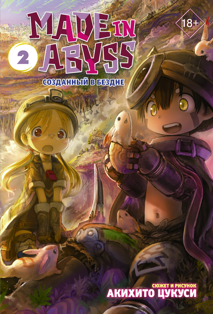 Made in Abyss. Созданный в Бездне. Том 2 | Цукуси Акихито #1