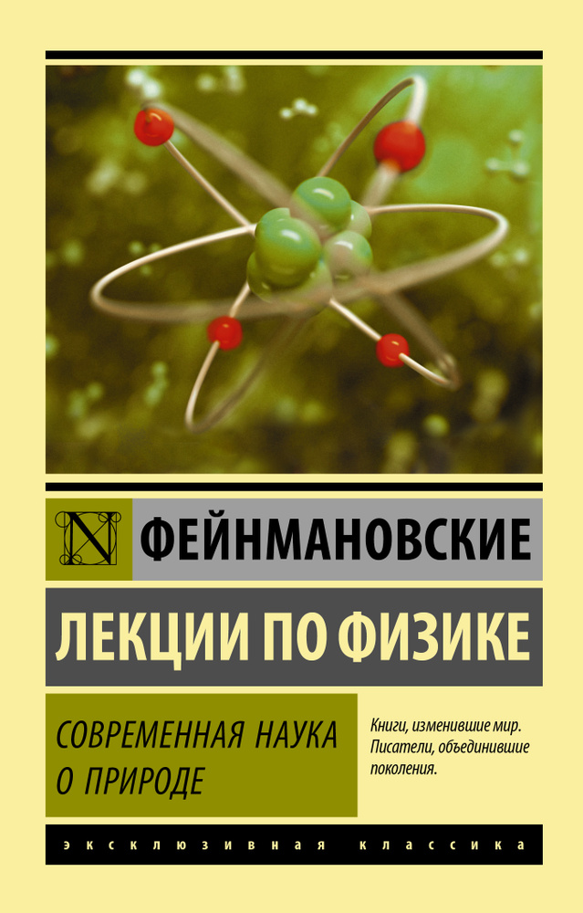 Фейнмановские лекции по физике. Современная наука о природе | Фейнман Ричард Филлипс, Лейтон Роберт  #1