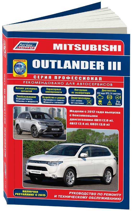 Mitsubishi Outlander 3 c 2012 бензин 4B11 2.0, 4B12 2.4, 6B31 3.0. Серия Профессионал. Книга, руководство #1