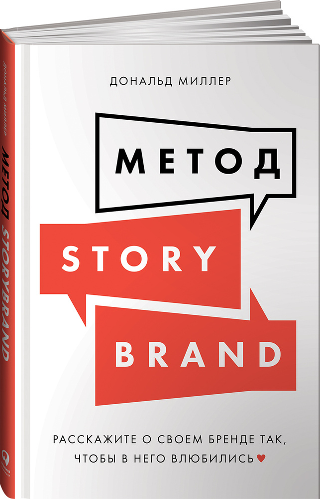 Метод StoryBrand. Расскажите о своем бренде так, чтобы в него влюбились | Миллер Дональд  #1