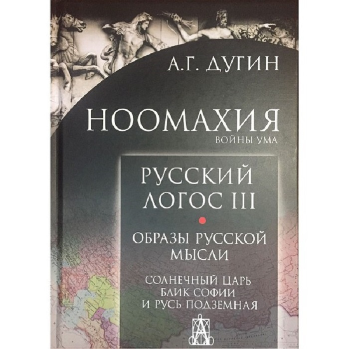 Ноомахия: войны ума. Русский Логос III. Образы русской мысли.  #1