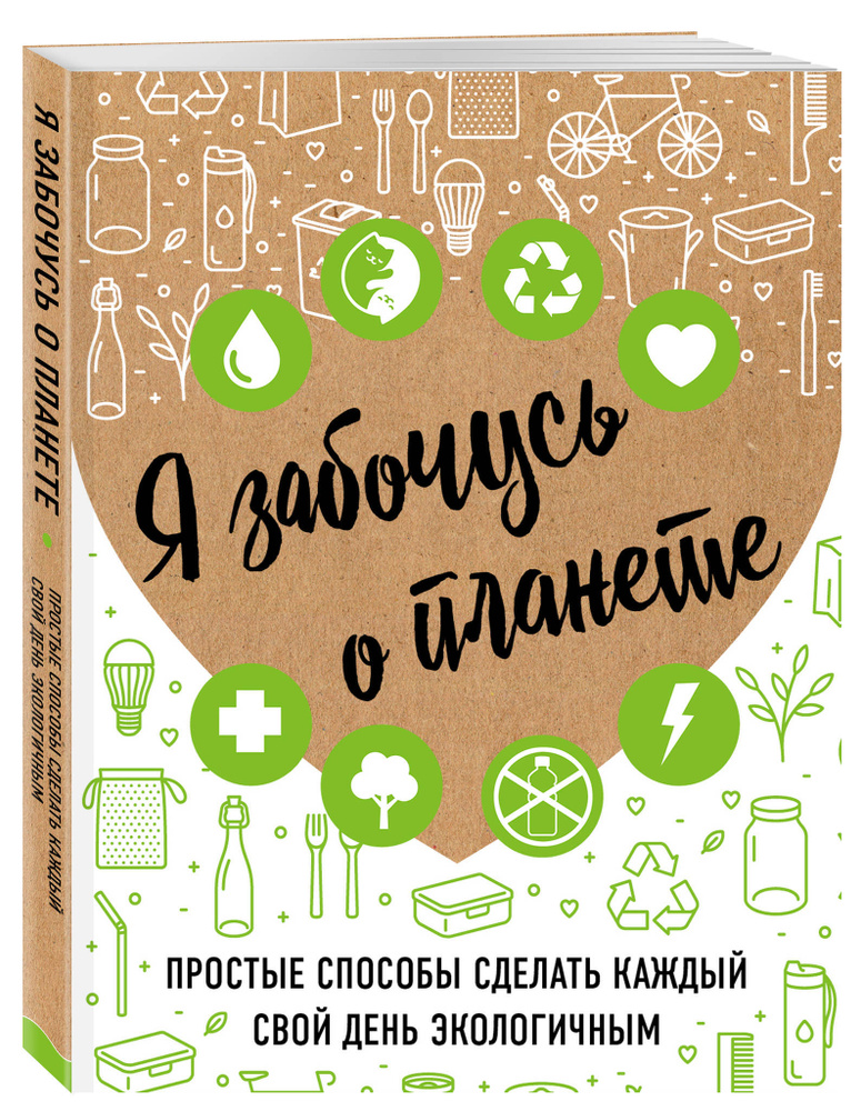 Я забочусь о планете. Простые способы сделать каждый свой день экологичным | Жукова Ирина Сергеевна  #1