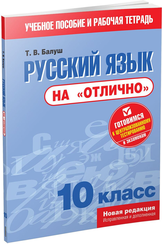 Русский язык на "отлично". 10 класс. Пособие для учащихся | Балуш Татьяна Владимировна  #1