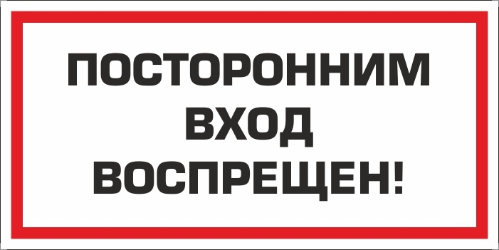 ПолиЦентр Наклейка "Посторонним вход воспрещен" 300х150 мм виниловая  #1