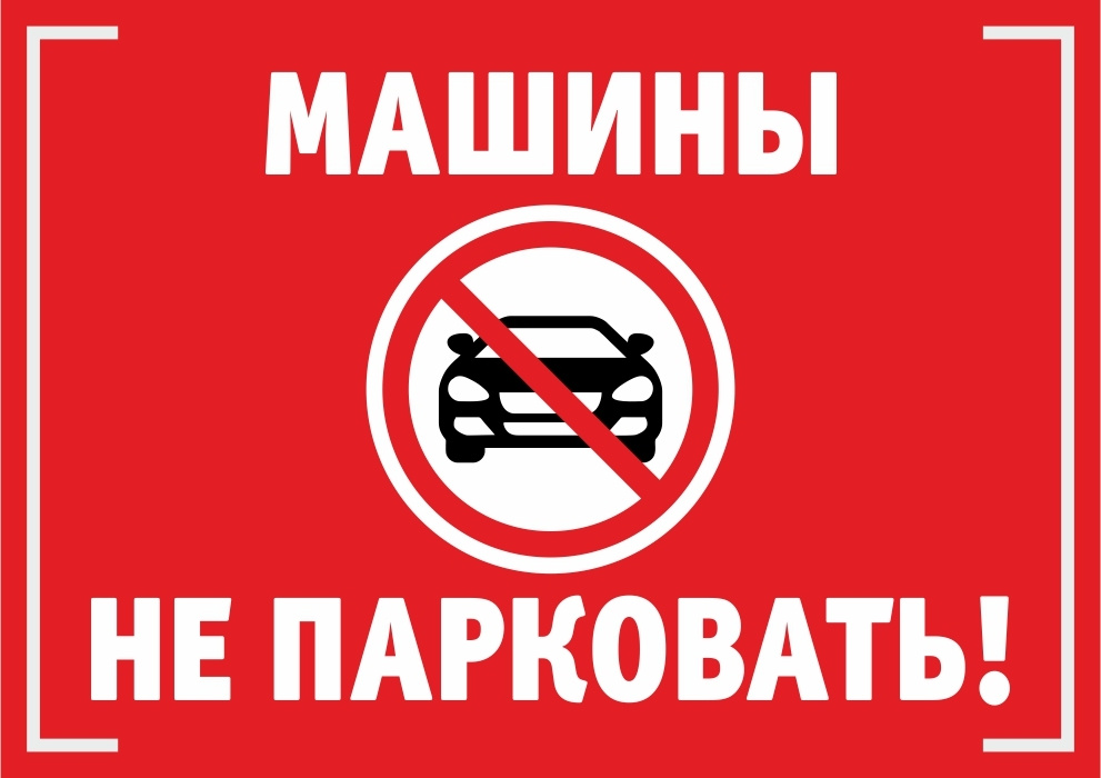 Информационная табличка "Машины не парковать №2" 300x400 мм из ПВХ 3-5 мм (не выгорает на солнце) (Ф) #1