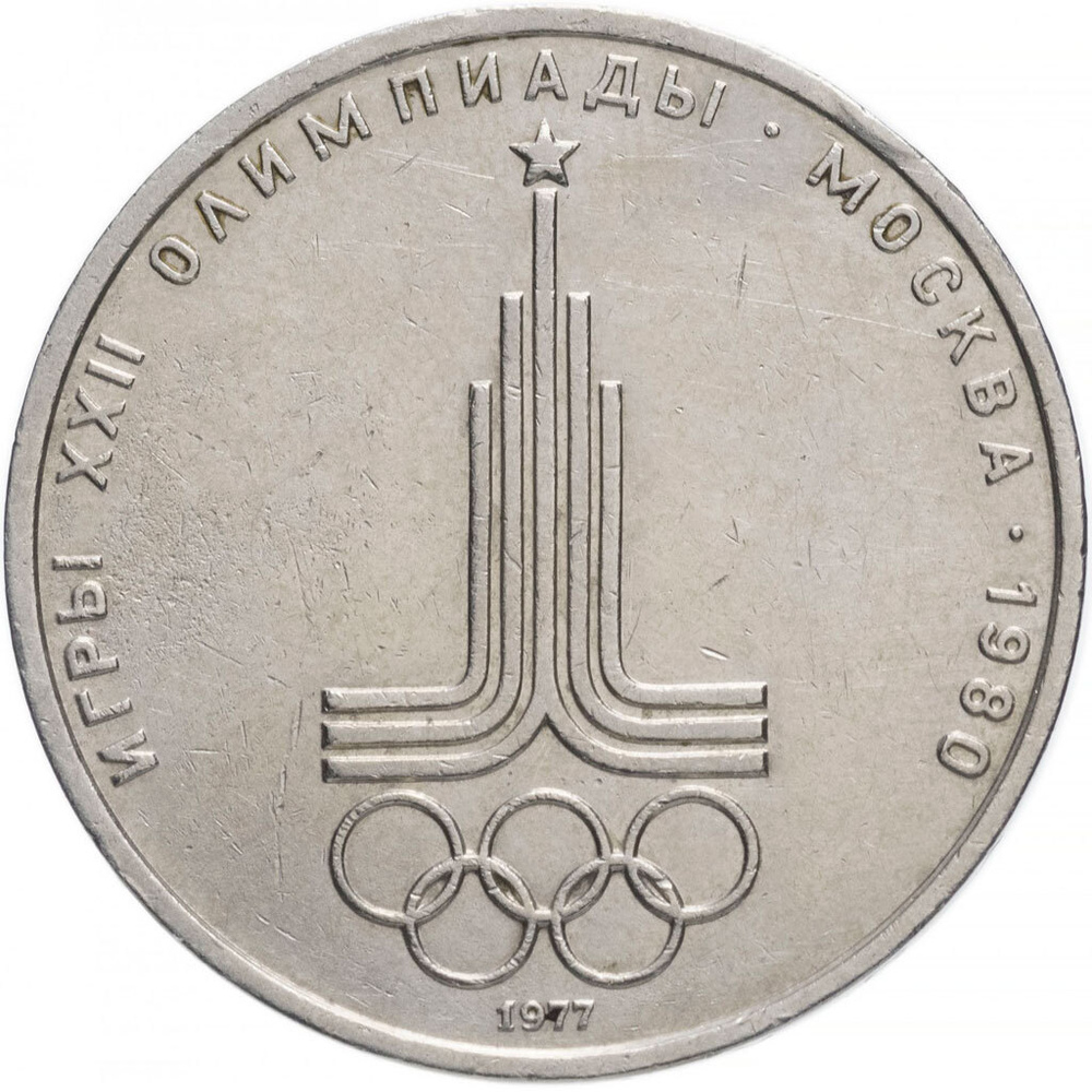 Монета 1 рубль 1977 года "Эмблема Олимпийских игр / Олимпиада 80" СССР  #1