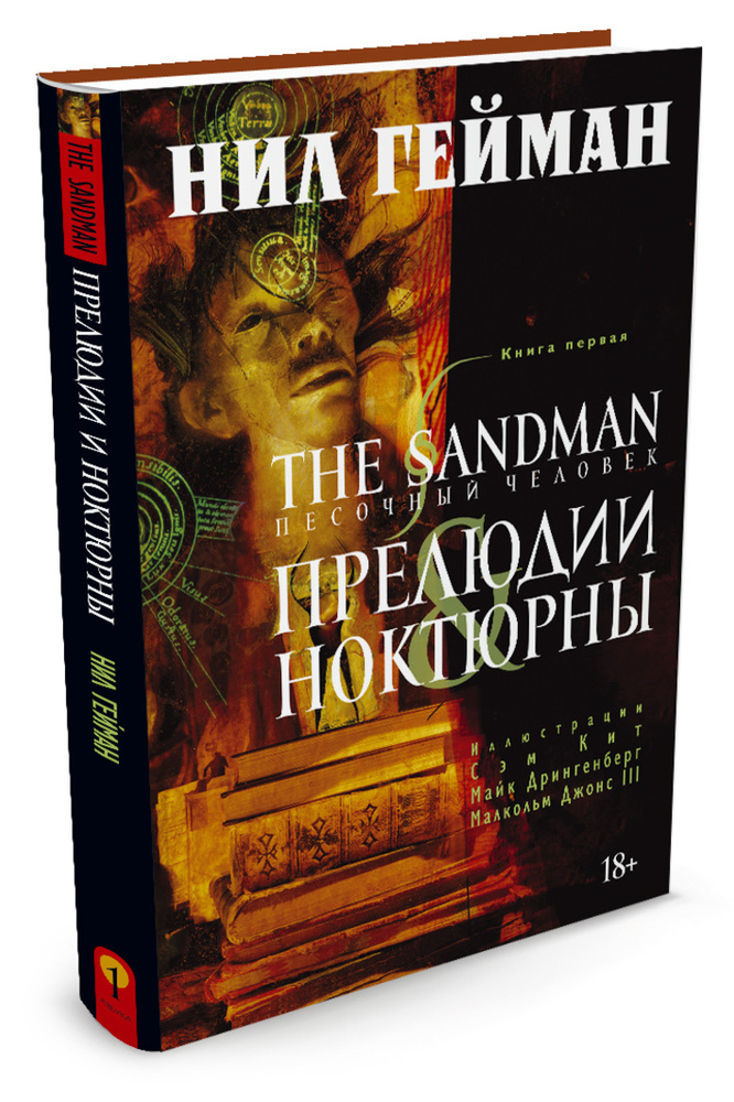 The Sandman. Песочный человек. Книга 1. Прелюдии и ноктюрны | Гейман Нил  #1