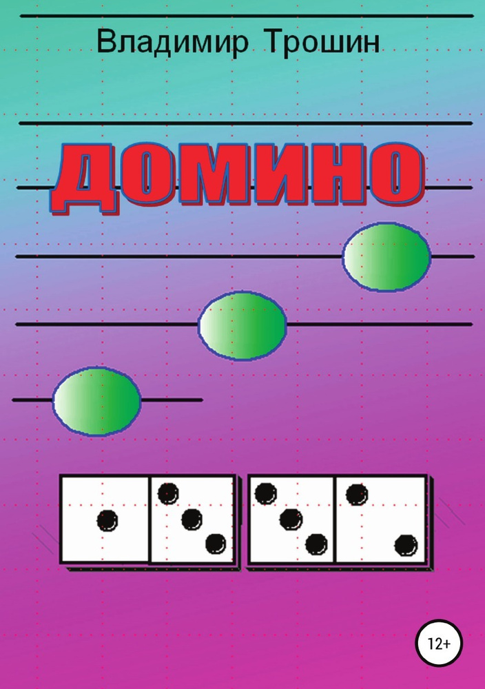 Домино | Владимир Трошин - купить с доставкой по выгодным ценам в ...