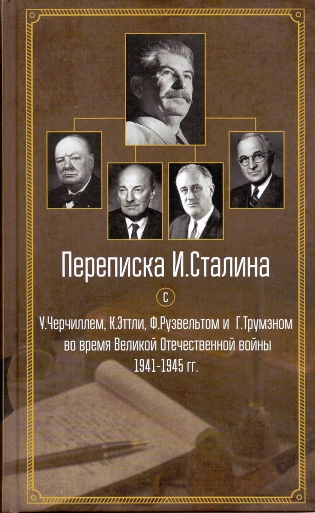 Переписка И.Сталина с У.Черчиллем, К.Эттли, Ф.Рузвельтом и Трумэном во время Великой Отечественной войны #1