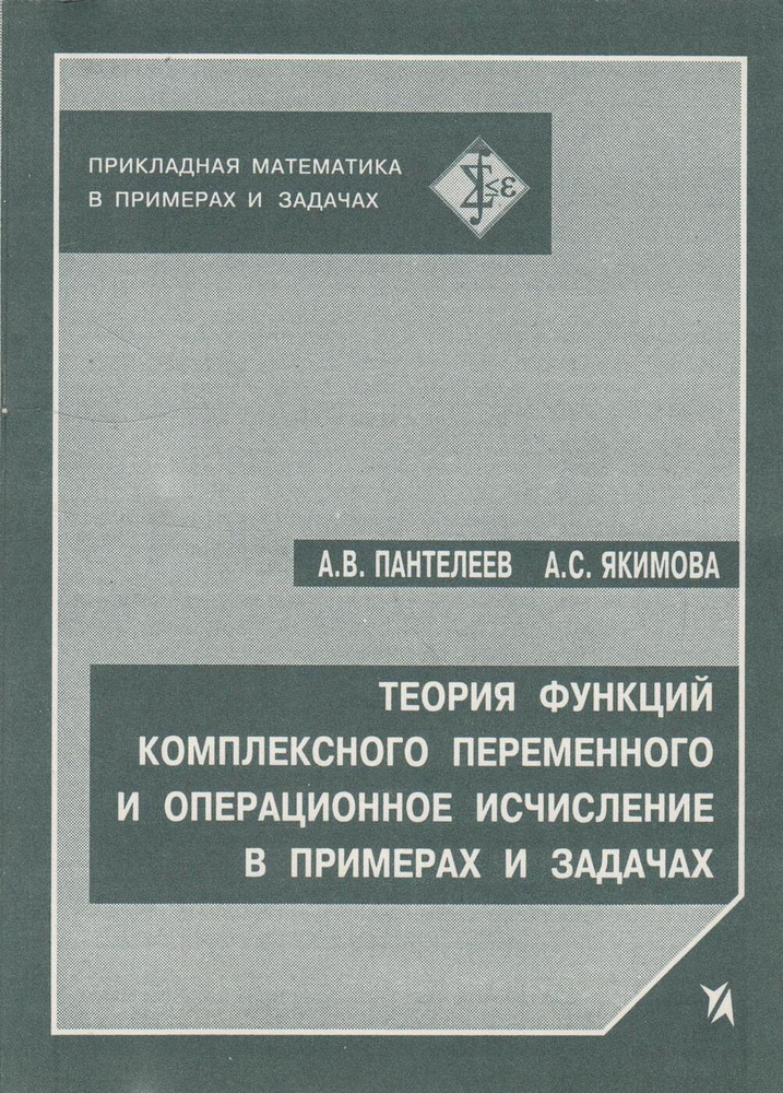 Теория функций комплексного переменного и операционное исчисление в примерах и задачах  #1