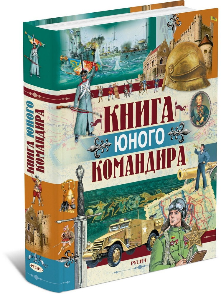 Книга юного командира | Иванов Ю. #1