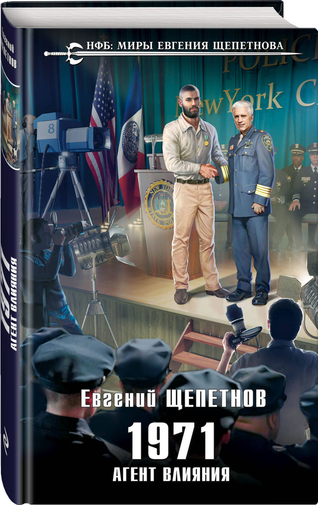 1971. Агент влияния | Щепетнов Евгений Владимирович #1