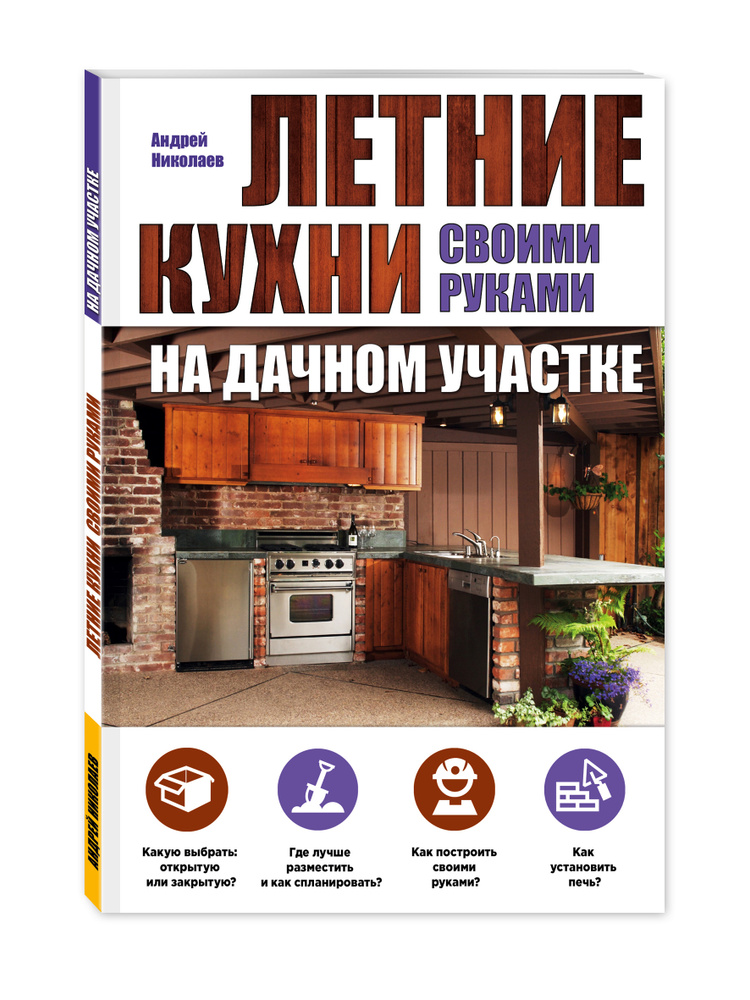 Летние кухни на дачном участке | Николаев Андрей Александрович  #1