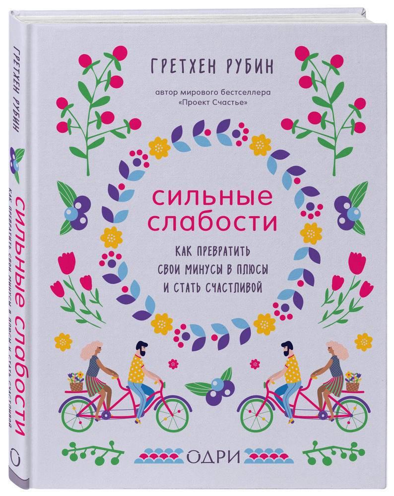 Сильные слабости. Как превратить свои минусы в плюсы и стать счастливой | Рубин Гретхен  #1