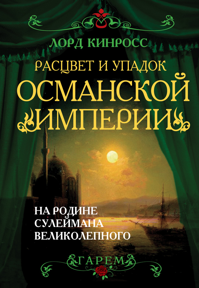 Расцвет и упадок Османской империи. На родине Сулеймана Великолепного | Кинросс Лорд  #1