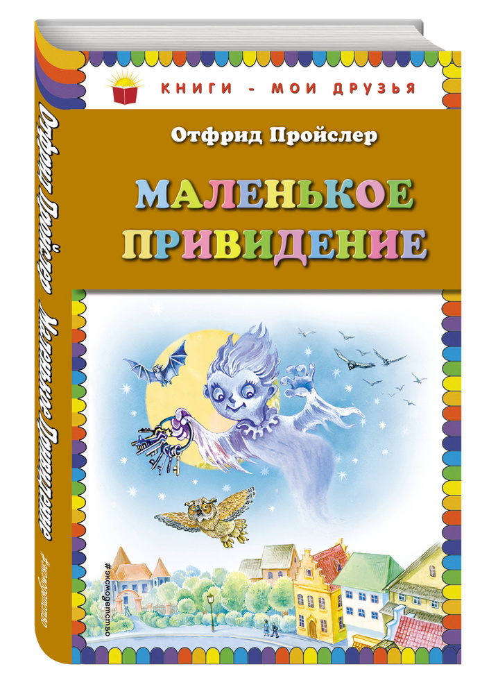 Маленькое Привидение (пер. Ю. Коринца, ил. О. Ковалёвой) | Пройслер Отфрид  #1