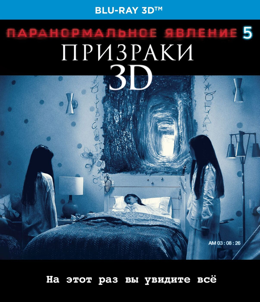 Паранормальное явление 5: Призраки (3D, Blu-ray) #1