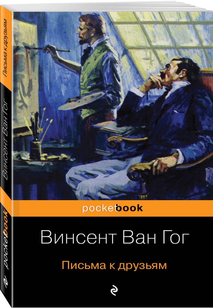 Письма к друзьям | Ван Гог Винсент #1