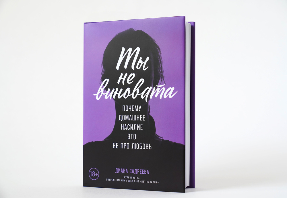 Ты не виновата: Почему домашнее насилие - это не про любовь / Психология отношений / Любовь к себе | #1