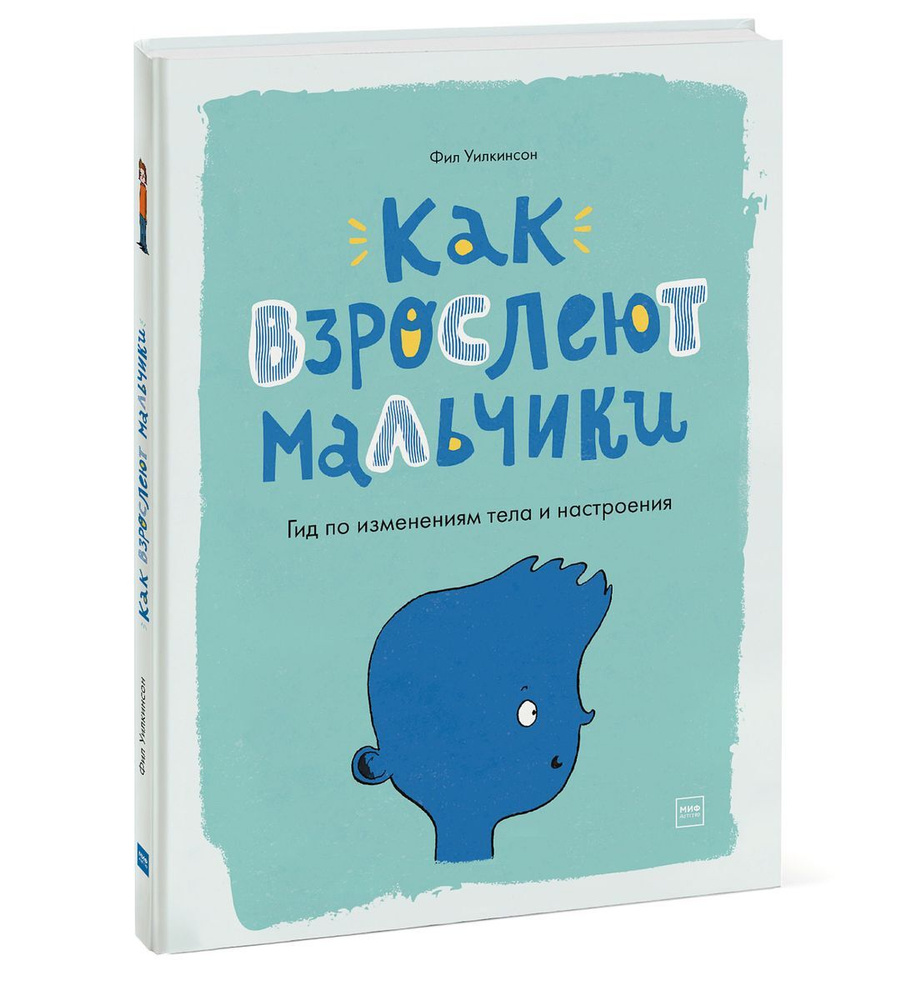 Как взрослеют мальчики. Гид по изменениям тела и настроения | Уилкинсон Фил, Хорн Сара  #1