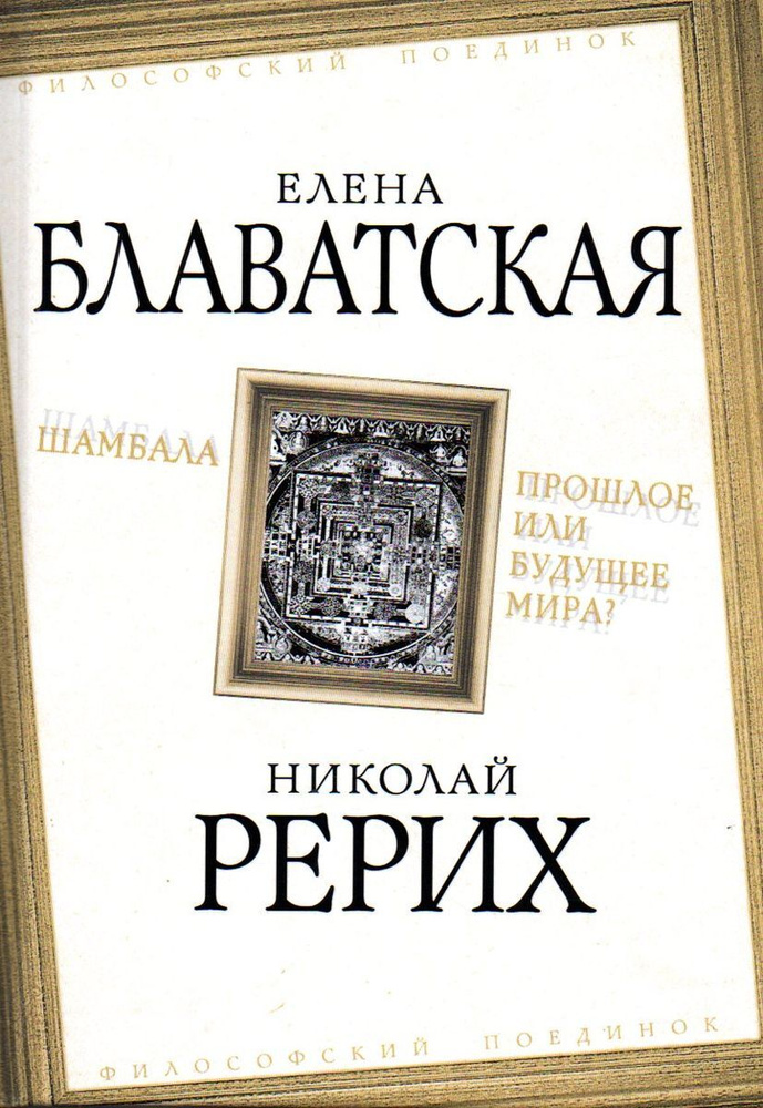 Шамбала. Прошлое или будущее мира? | Рерих Николай Константинович, Блаватская Елена Петровна  #1