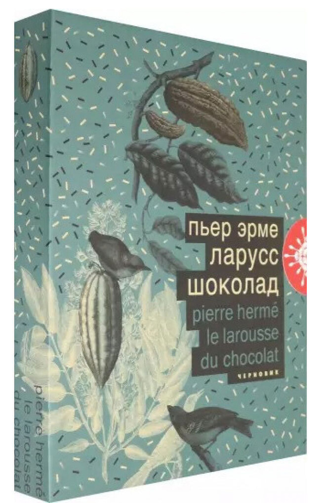 Ларусс. Шоколад (подарочное издание) | Эрме Пьер #1