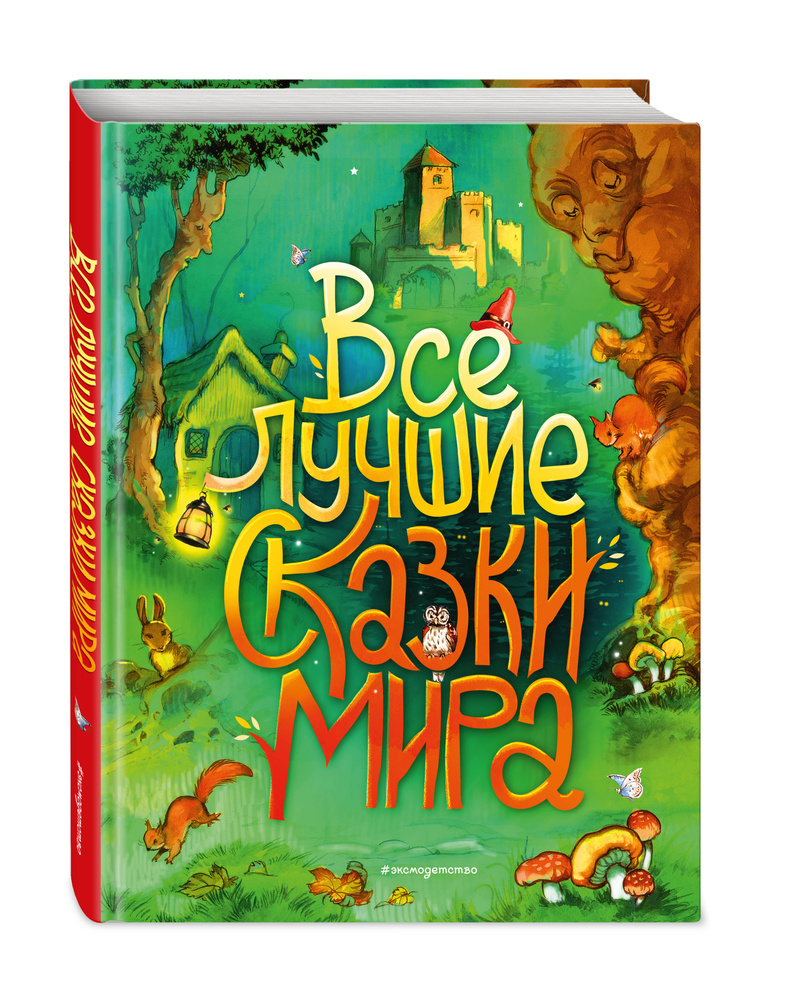 Все лучшие сказки мира (ил. Р. Клок) #1