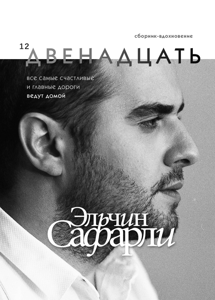 Двенадцать | Сафарли Эльчин #1