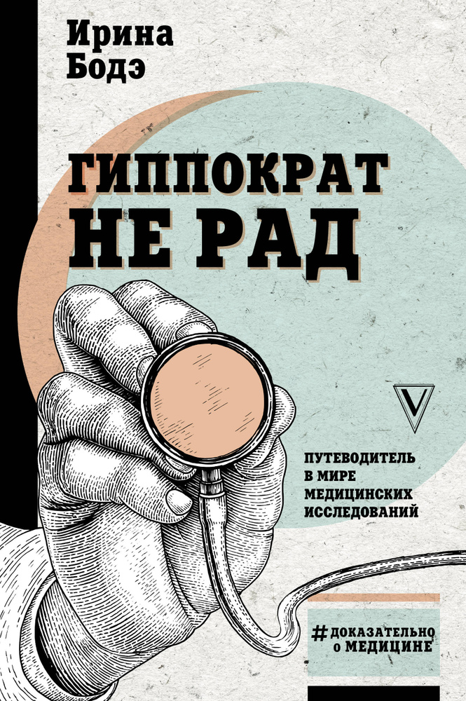 Гиппократ не рад. Путеводитель в мире медицинских исследований | Бодэ Ирина Игоревна  #1