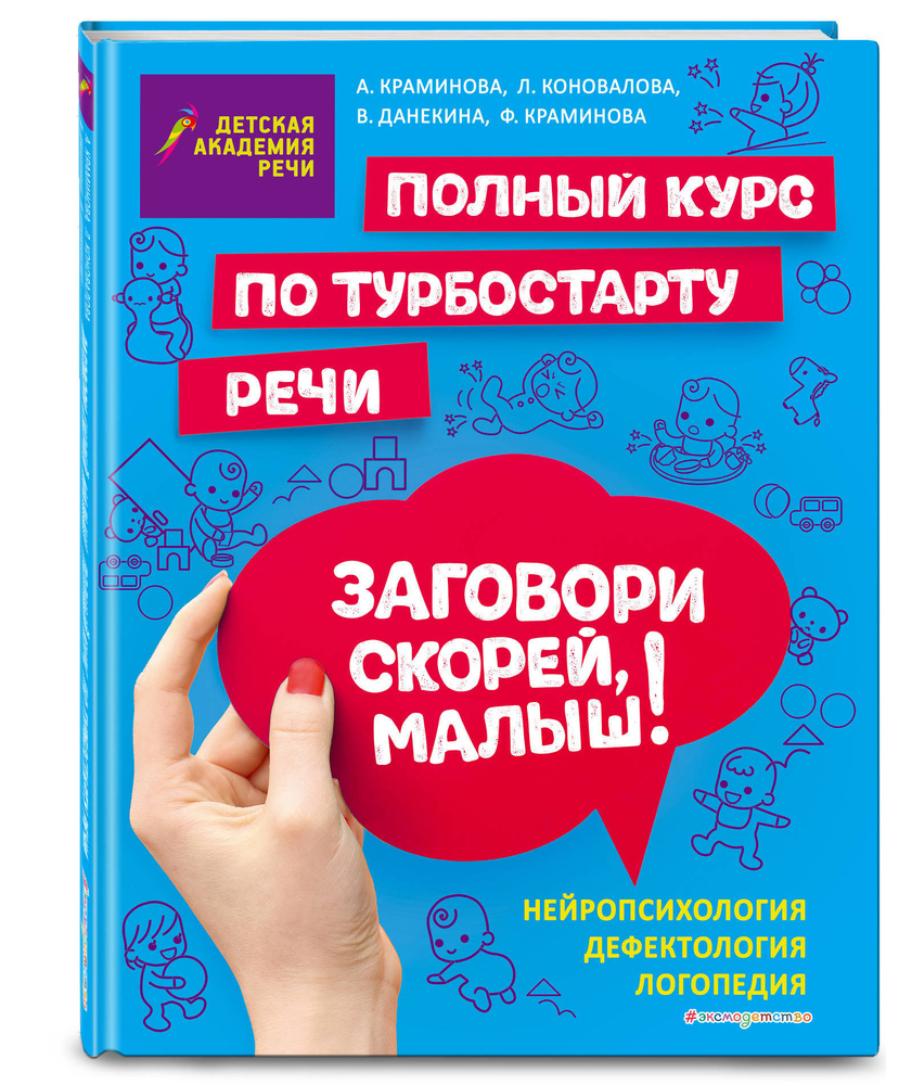 Заговори скорей, малыш! Полный курс по турбостарту речи | Краминова  Анастасия Сергеевна, Коновалова Людмила Владимировна - купить с доставкой  по выгодным ценам в интернет-магазине OZON (250998590)