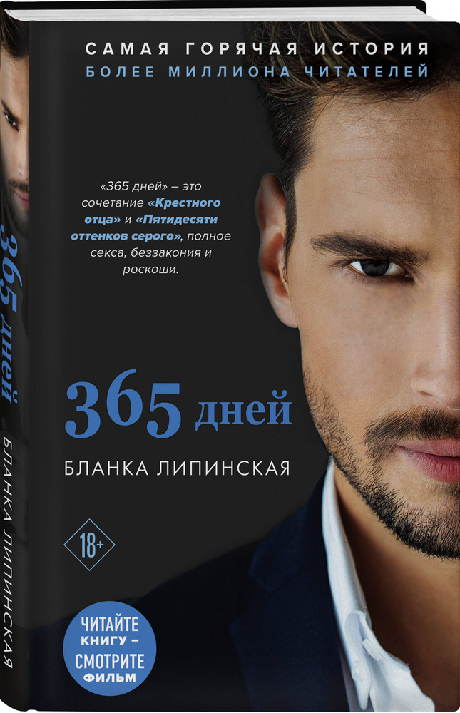 365 дней | Липинская Бланка #1