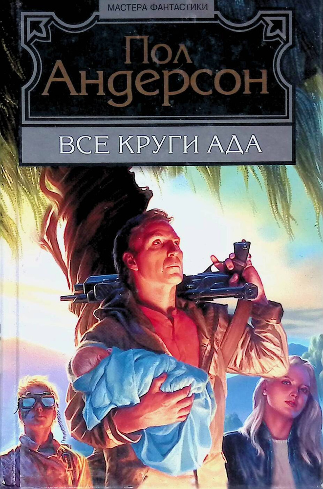 Все круги ада #1