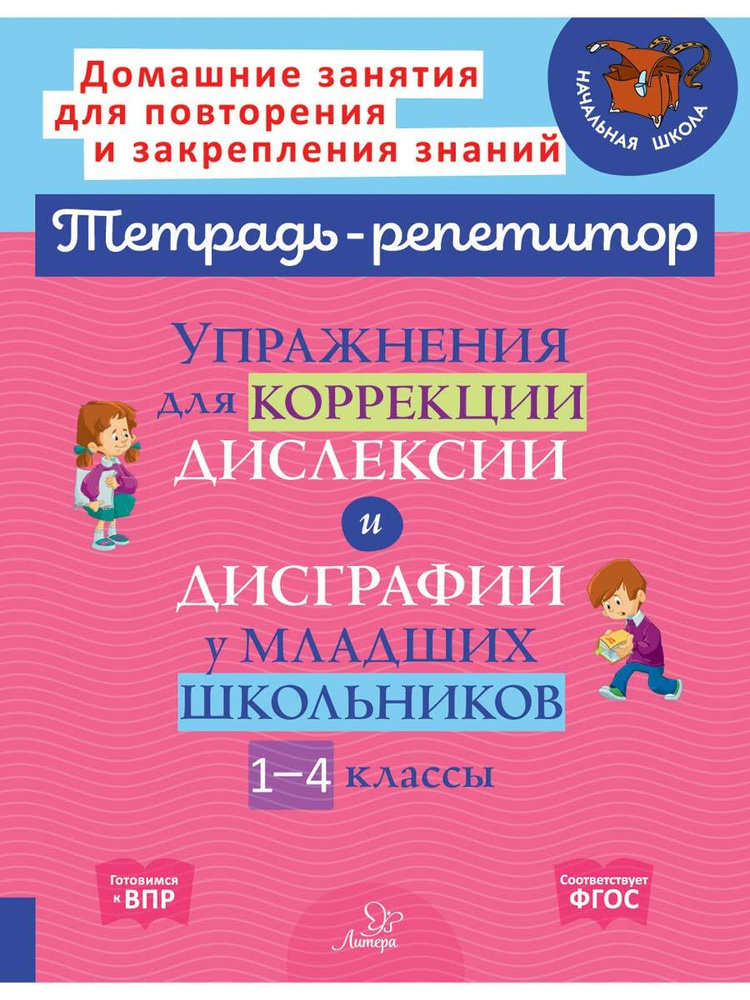 Упражнения для коррекции дислексии и дисграфии у младших школьников 1-4 классы | Крутецкая Валентина #1