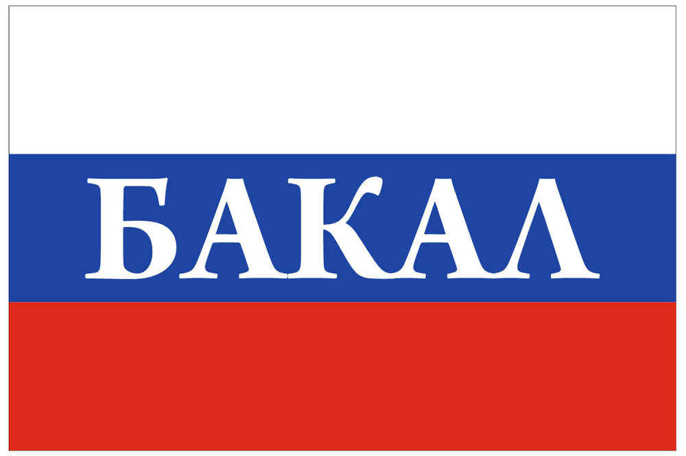 Флаг России с надписью Бакал 90х135 см #1