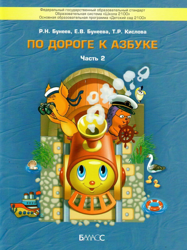 По дороге к Азбуке. Учебник-тетрадь для дошкольников 4-6 лет в 4-х частях. Часть 2 | Кислова Татьяна #1